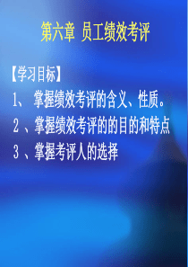 第六章员工绩效考评-1