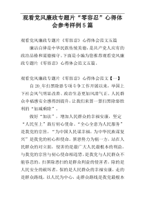 观看党风廉政专题片“零容忍”心得体会参考样例5篇