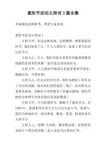 重阳节活动主持词3篇全集