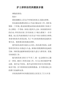 护士辞职信范例最新多篇