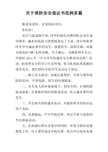 关于消防安全倡议书范例多篇