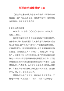 领导政治画像最新4篇