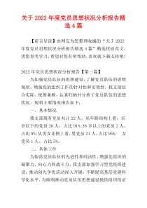 关于2022年度党员思想状况分析报告精选4篇