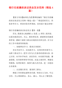 银行任前廉政谈话表态发言范例（精选4篇）