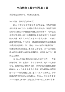 酒店销售工作计划简单5篇