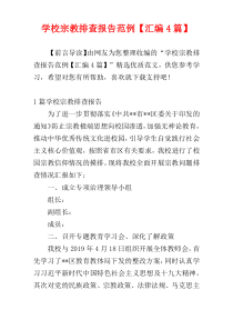 学校宗教排查报告范例【汇编4篇】