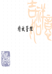 第六讲绩效管理1