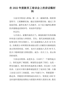 在2022年度新员工培训会上的讲话稿材料
