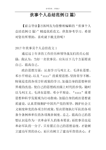 炊事个人总结范例(2篇)