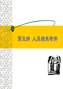 第十一章人员绩效考评