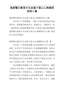 观看警示教育片生命重于泰山心得感悟范例5篇