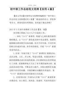 初中部工作总结范文范例【实用4篇】