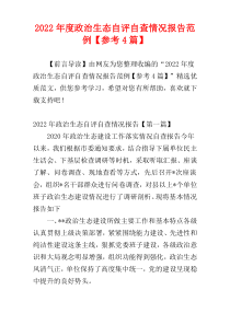 2022年度政治生态自评自查情况报告范例【参考4篇】