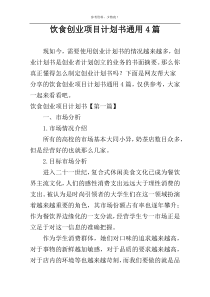 饮食创业项目计划书通用4篇
