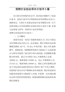 宠物行业创业项目计划书5篇