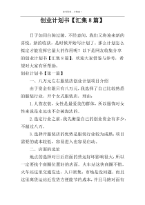 创业计划书【汇集8篇】