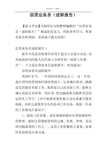 信贷业务员（述职报告）