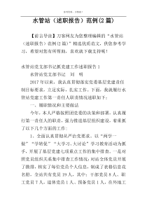 水管站（述职报告）范例(2篇)