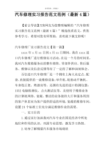 汽车修理实习报告范文范例（最新4篇）