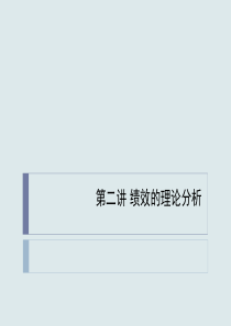 第二讲绩效的理论分析1