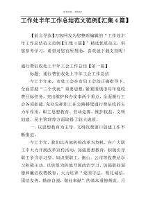 工作处半年工作总结范文范例【汇集4篇】