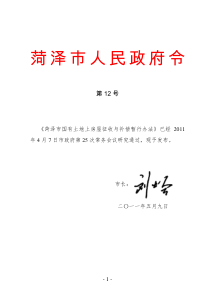 菏泽市国有土地上房屋征收与补偿暂行办法