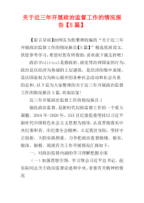 关于近三年开展政治监督工作的情况报告【5篇】