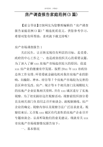 房产调查报告家庭范例(3篇)