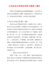 公安队伍分析报告范例【推荐4篇】
