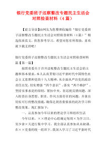 银行党委班子巡察整改专题民主生活会对照检查材料（4篇）