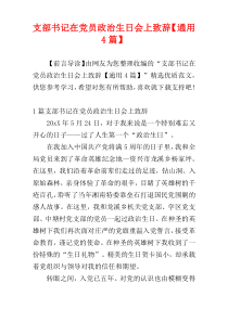 支部书记在党员政治生日会上致辞【通用4篇】