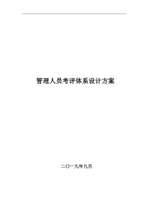 管理人员考评体系设计方案