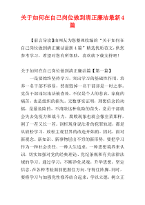 关于如何在自己岗位做到清正廉洁最新4篇