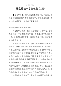 课堂总结中学生范例(4篇)