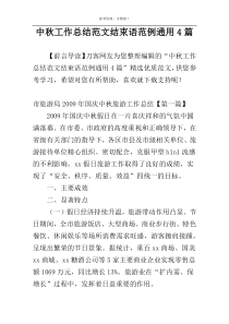 中秋工作总结范文结束语范例通用4篇
