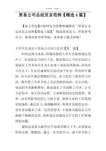 贸易公司总结发言范例【精选4篇】
