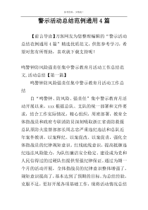 警示活动总结范例通用4篇