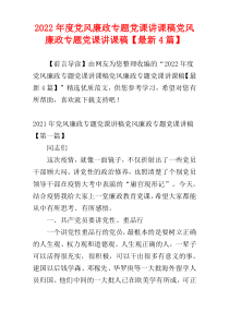 党风廉政专题党课讲课稿2022年度党风廉政专题党课讲课稿【最新4篇】