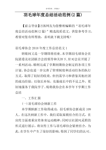 羽毛球年度总结活动范例(2篇)