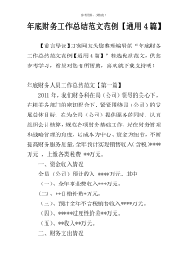 年底财务工作总结范文范例【通用4篇】