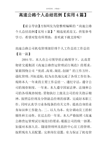 高速公路个人总结范例【实用4篇】