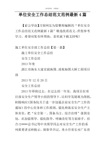 单位安全工作总结范文范例最新4篇