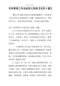车间管理工作总结范文范例【实用4篇】