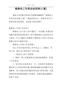 维修电工年度总结范例(2篇)