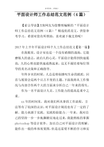 平面设计师工作总结范文范例（4篇）
