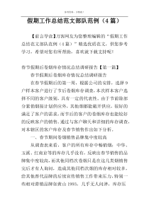 假期工作总结范文部队范例（4篇）