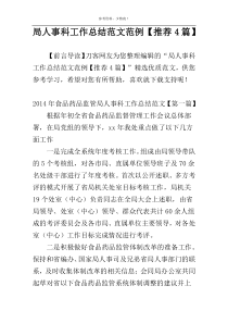 局人事科工作总结范文范例【推荐4篇】