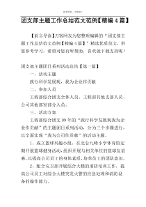 团支部主题工作总结范文范例【精编4篇】