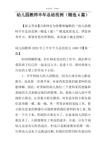 幼儿园教师半年总结范例（精选4篇）