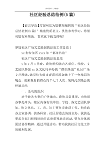 社区经验总结范例(5篇)